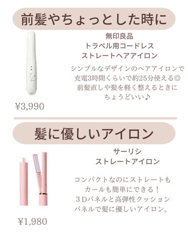 𝑺𝑬𝑵𝑨💄美容メディア on LIPS 「【保存推奨‼︎】持ち運びにはコードレスヘアアイロン.朝せっか..」（2枚目）