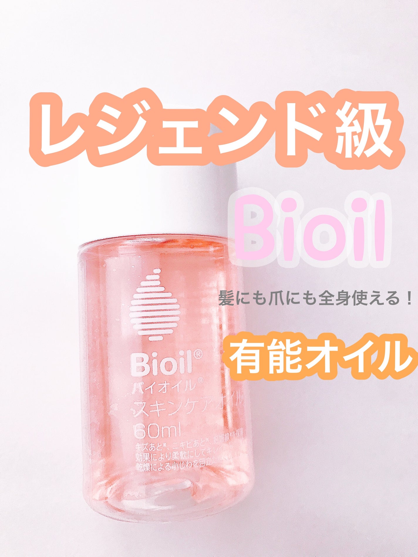 バイオイル/バイオイル/フェイスオイルを使ったクチコミ(1枚目)