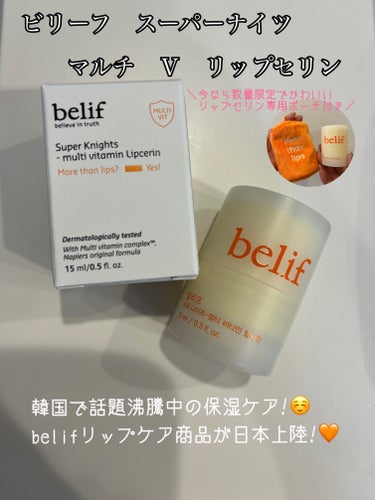 スーパーナイツ マルチ Ｖ リップセリン /belif/リップケア・リップクリームを使ったクチコミ（1枚目）