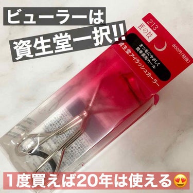 アイラッシュカーラー 213/SHISEIDO/ビューラーを使ったクチコミ（1枚目）