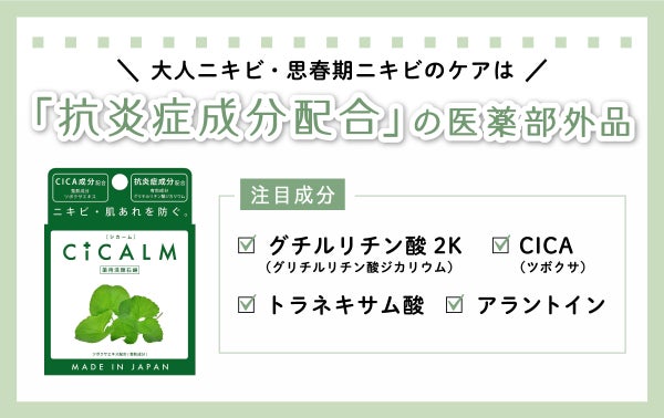 大人ニキビ・思春期ニキビのケアは「抗炎症成分配合」の医薬部外品がおすすめ。注目成分は、グチルリチン酸2K(グリチルリチン酸ジカリウム)、トラネキサム酸、CICA(ツボクサ)、アラントイン。
