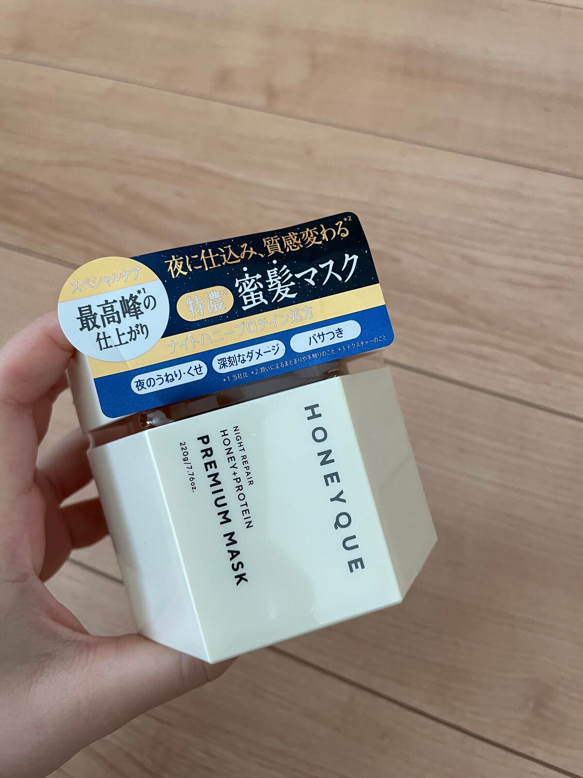 ナイトリペア プレミアム 集中ヘアマスク/ハニーク/ヘアマスク・ヘアパックを使ったクチコミ(1枚目)