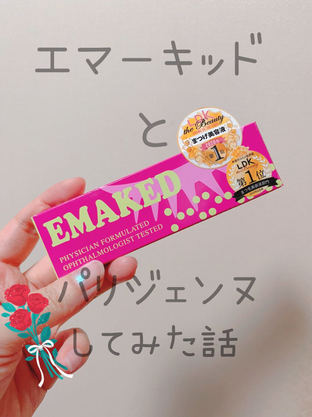 EMAKED（エマーキット）/水橋保寿堂製薬/まつげ美容液を使ったクチコミ（1枚目）