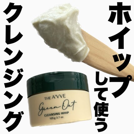 グリーンオートクレンジングホイップ/THE A'VVE/その他洗顔料を使ったクチコミ(1枚目)