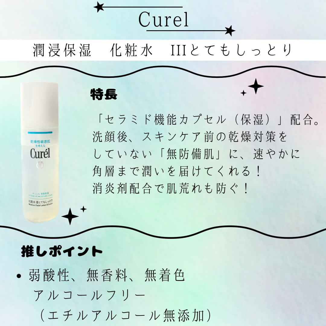 潤浸保湿 化粧水 III とてもしっとり/キュレル/化粧水を使ったクチコミ（2枚目）