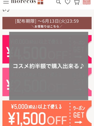 #お得にコスメ 購入！情報共有です♡
「morecos」というサイトで10000円以上の購入で使用出来る4500円OFFのクーポンが6/13まで使用できます🍀*゜

約半額で買い物できるので、この機会に