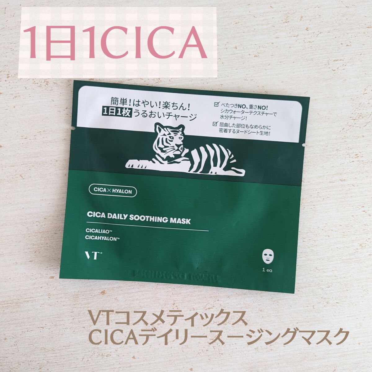 CICA デイリースージングマスク/VT/シートマスク・パックを使ったクチコミ（1枚目）