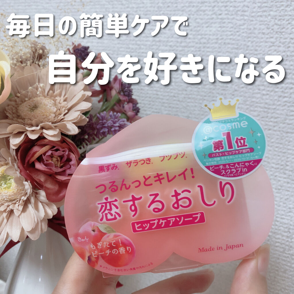 恋するおしり ヒップケアソープ/ペリカン石鹸/バストケア・ヒップケアを使ったクチコミ（1枚目）