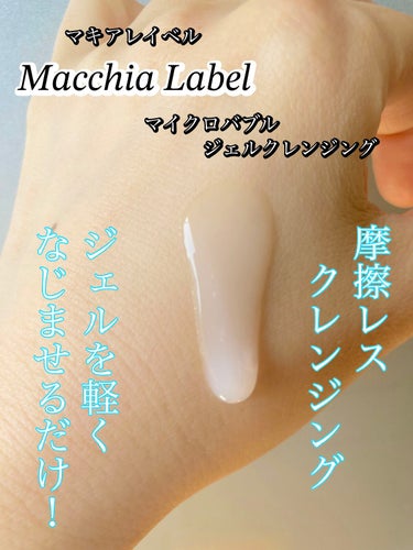 マイクロバブルジェルクレンジング/Macchia Label/クレンジングジェルを使ったクチコミ（1枚目）
