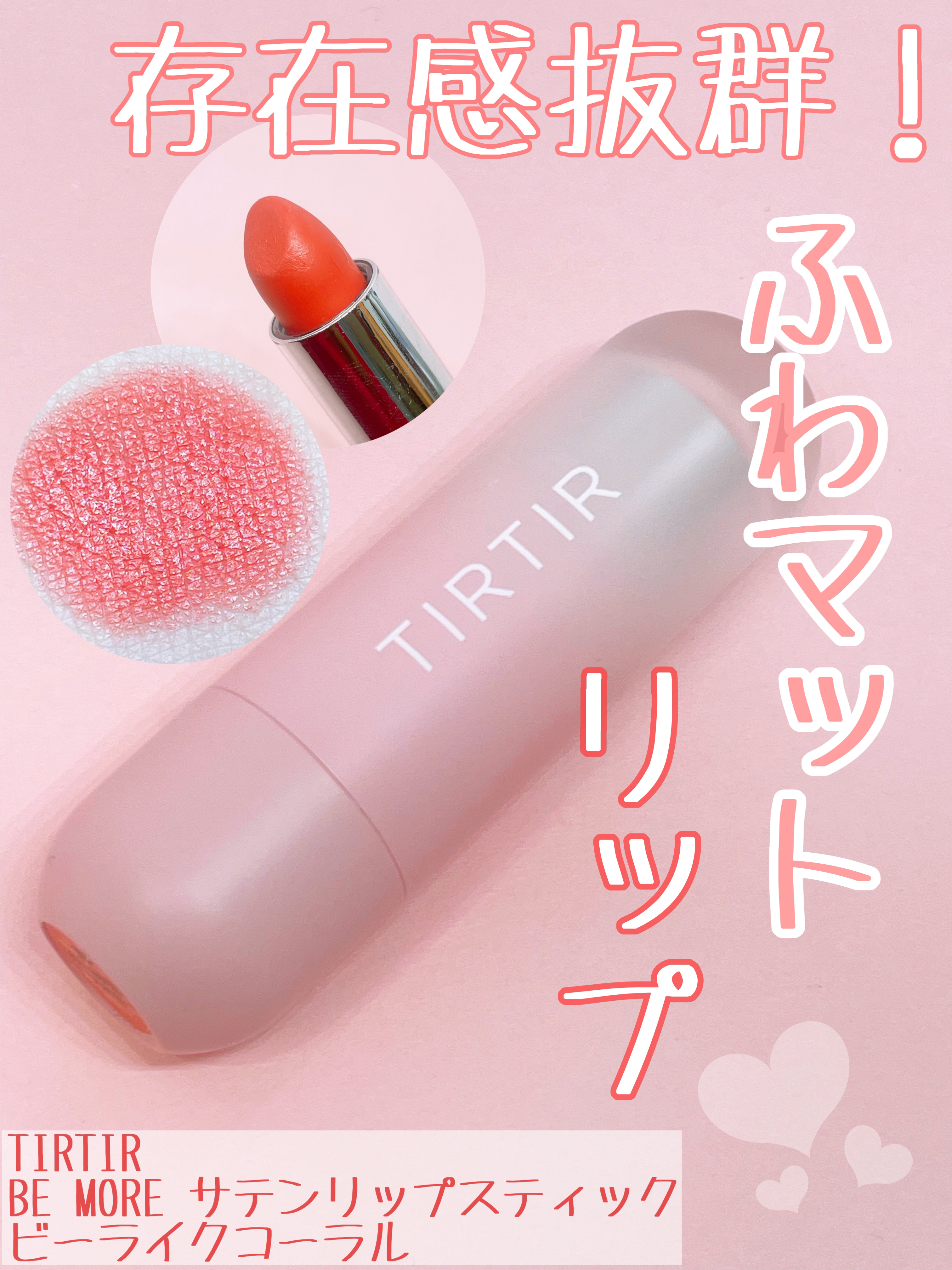BE MORE サテン リップスティック/TIRTIR(ティルティル)/口紅を使ったクチコミ（1枚目）