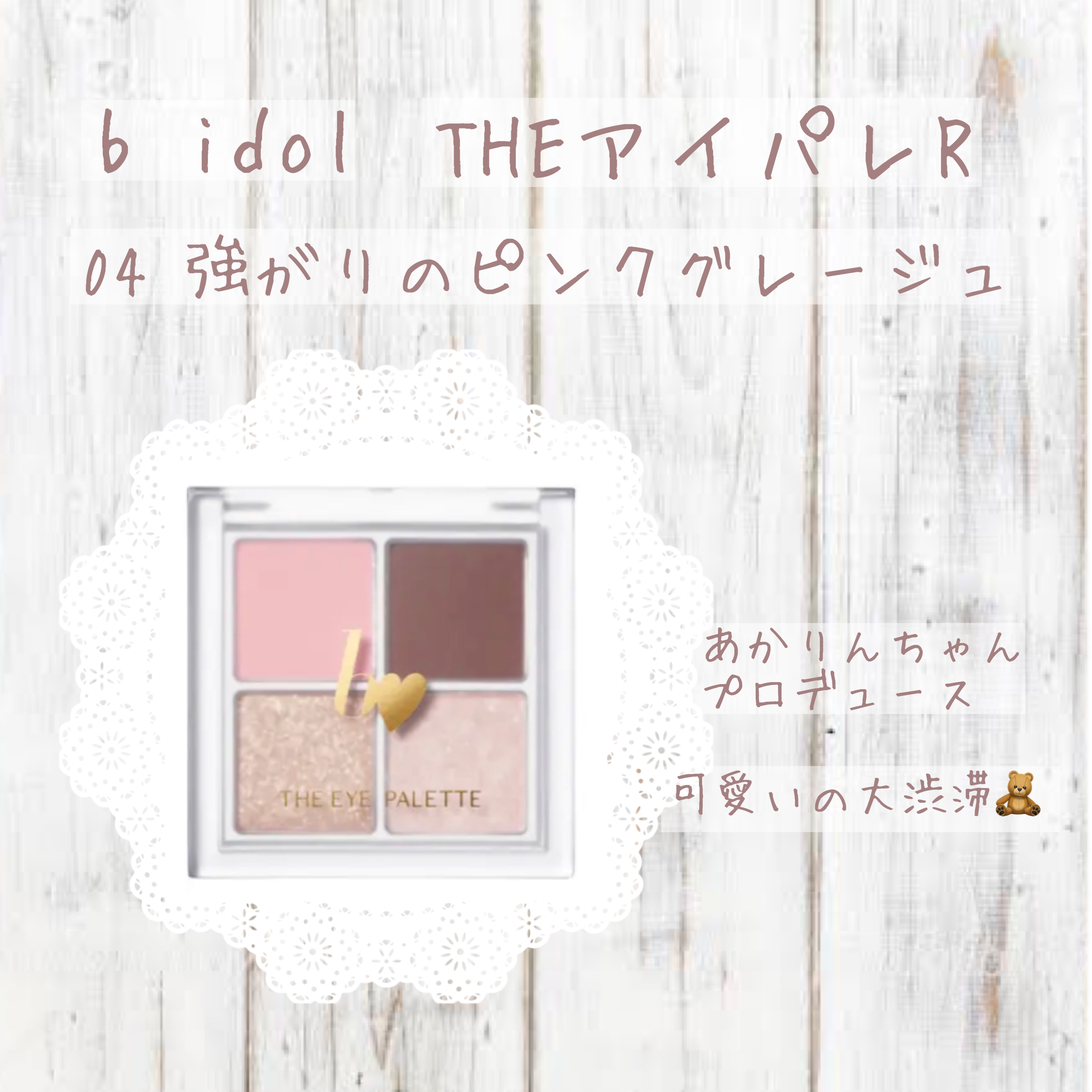 THE アイパレR/b idol/アイシャドウパレットを使ったクチコミ（1枚目）