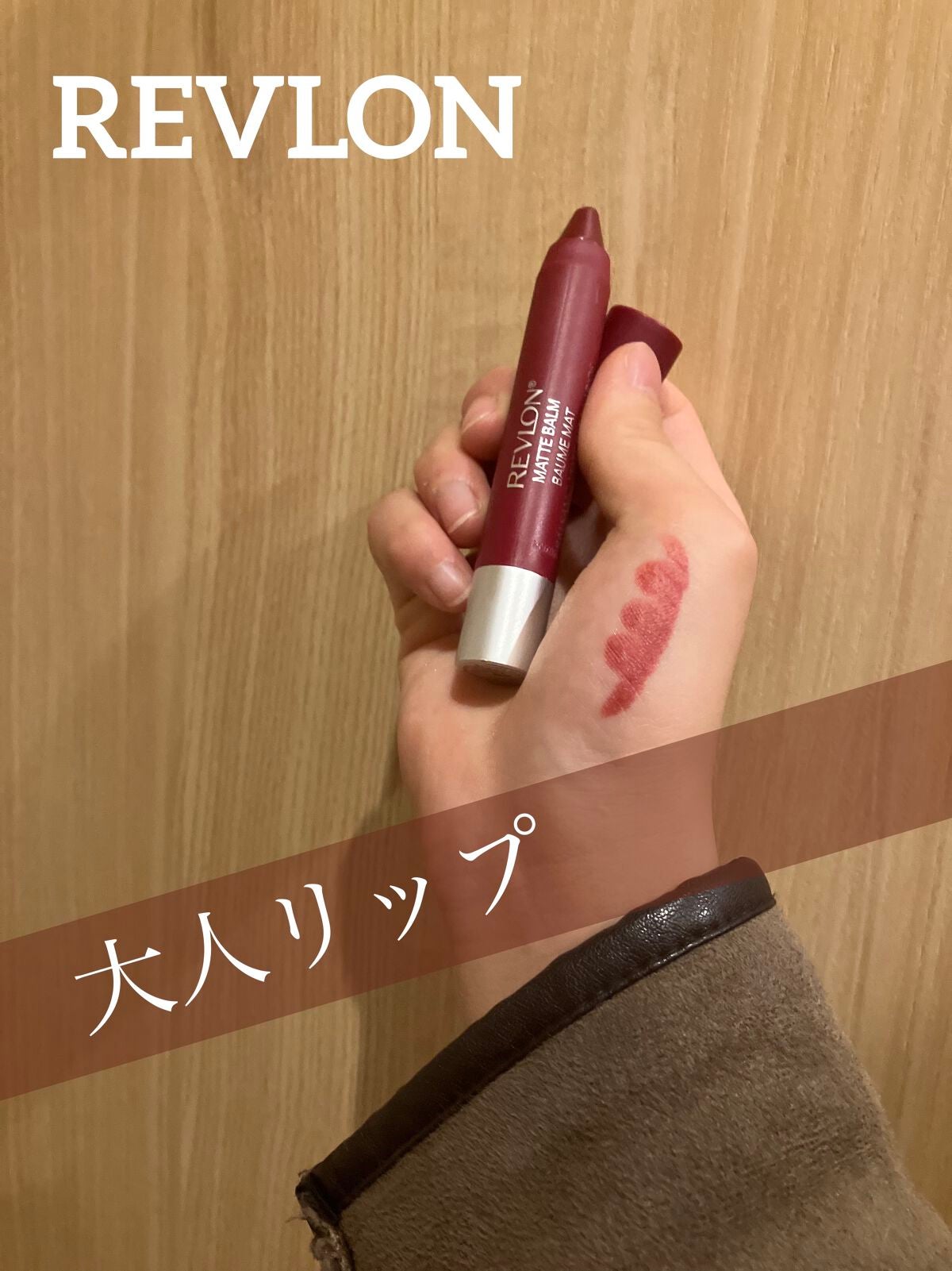 マット バーム/REVLON/口紅を使ったクチコミ(1枚目)