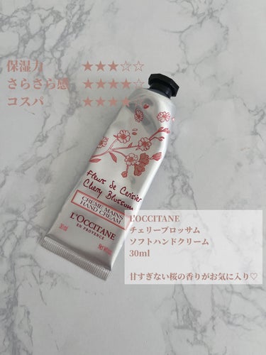 チェリーブロッサム ソフトハンドクリーム/L'OCCITANE/ハンドクリームを使ったクチコミ（4枚目）