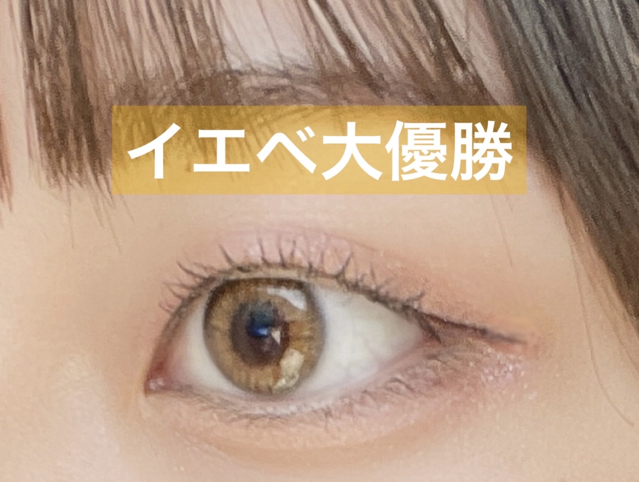 クリーミータッチライナー/キャンメイク/ジェルアイライナーを使ったクチコミ（1枚目）