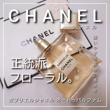 ガブリエル シャネル オードゥ パルファム (ヴァポリザター)|CHANELの