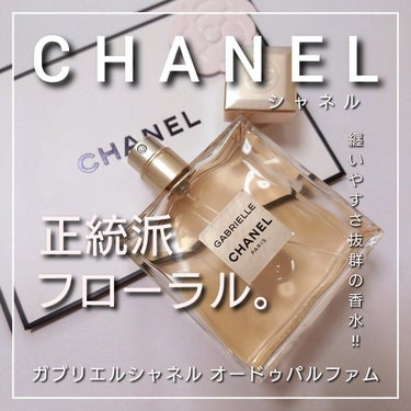 CHANEL ガブリエル シャネル オードゥ パルファム (ヴァポリザター)のクチコミ「今回は、CHANELの香水の中でも人気が高く、
とっても扱いやすい香り♥️
大人女性の為の、正.....」（1枚目）