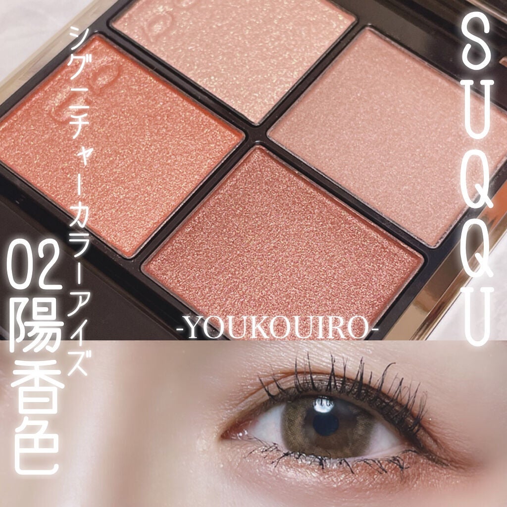 シグニチャー カラー アイズ/SUQQU/アイシャドウパレットを使ったクチコミ(1枚目)