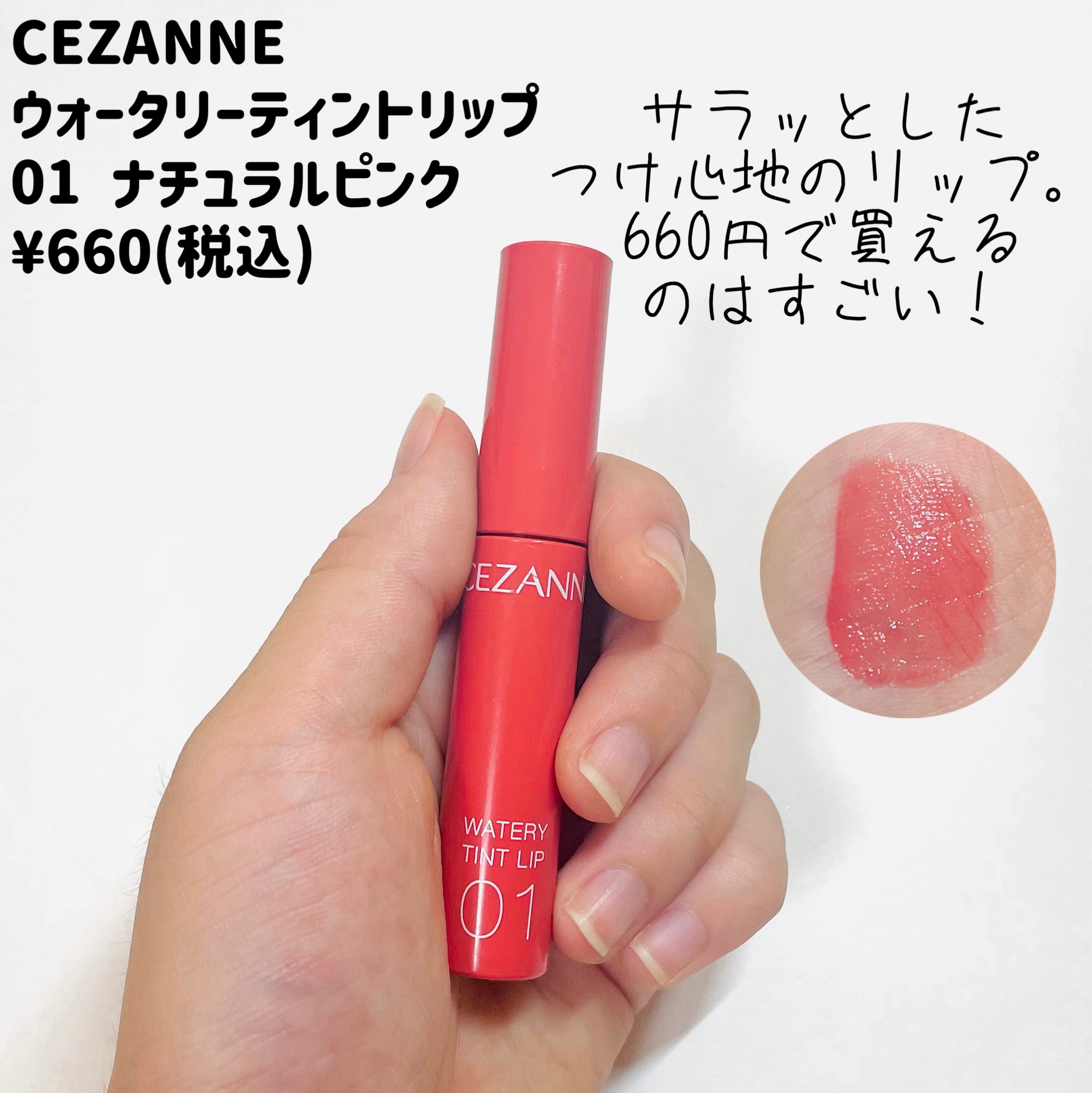 ウォータリーティントリップ/CEZANNE/リップティントを使ったクチコミ（3枚目）