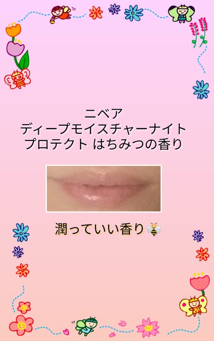 ディープモイスチャーナイトプロテクト はちみつの香り/ニベア/リップマスクを使ったクチコミ(5枚目)