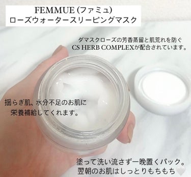 FEMMUE ローズウォーター スリーピングマスクのクチコミ「
˗ˏˋ 夜寝る前のプラスアルファスキンケア🌸 ˎˊ˗


お風呂上がってスキンケア一通り終え.....」（2枚目）