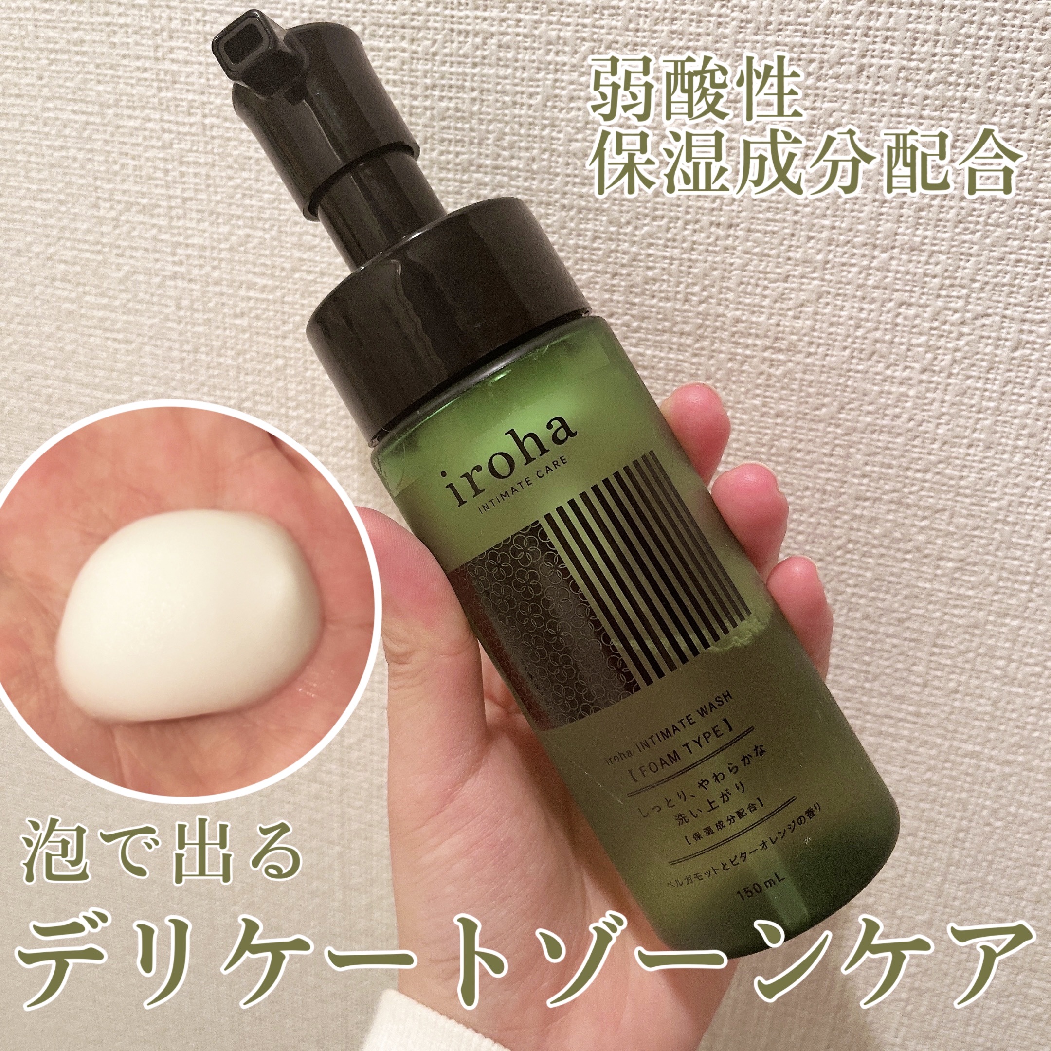 イロハ インティメートウォッシュ フォームタイプ  ベルガモットとビターオレンジの香り/iroha INTIMATE CARE/デリケートゾーンケアを使ったクチコミ（1枚目）