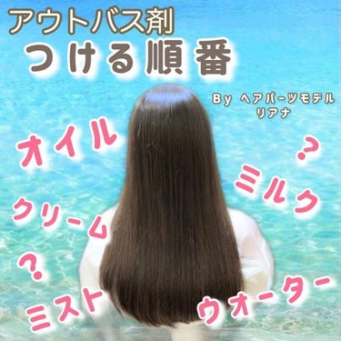 ヘアパーツモデルRianaサロンに通わず美髪な人 on LIPS 「つける順番によって使うヘアケア成分が無駄になる！こともあり得る..」（1枚目）