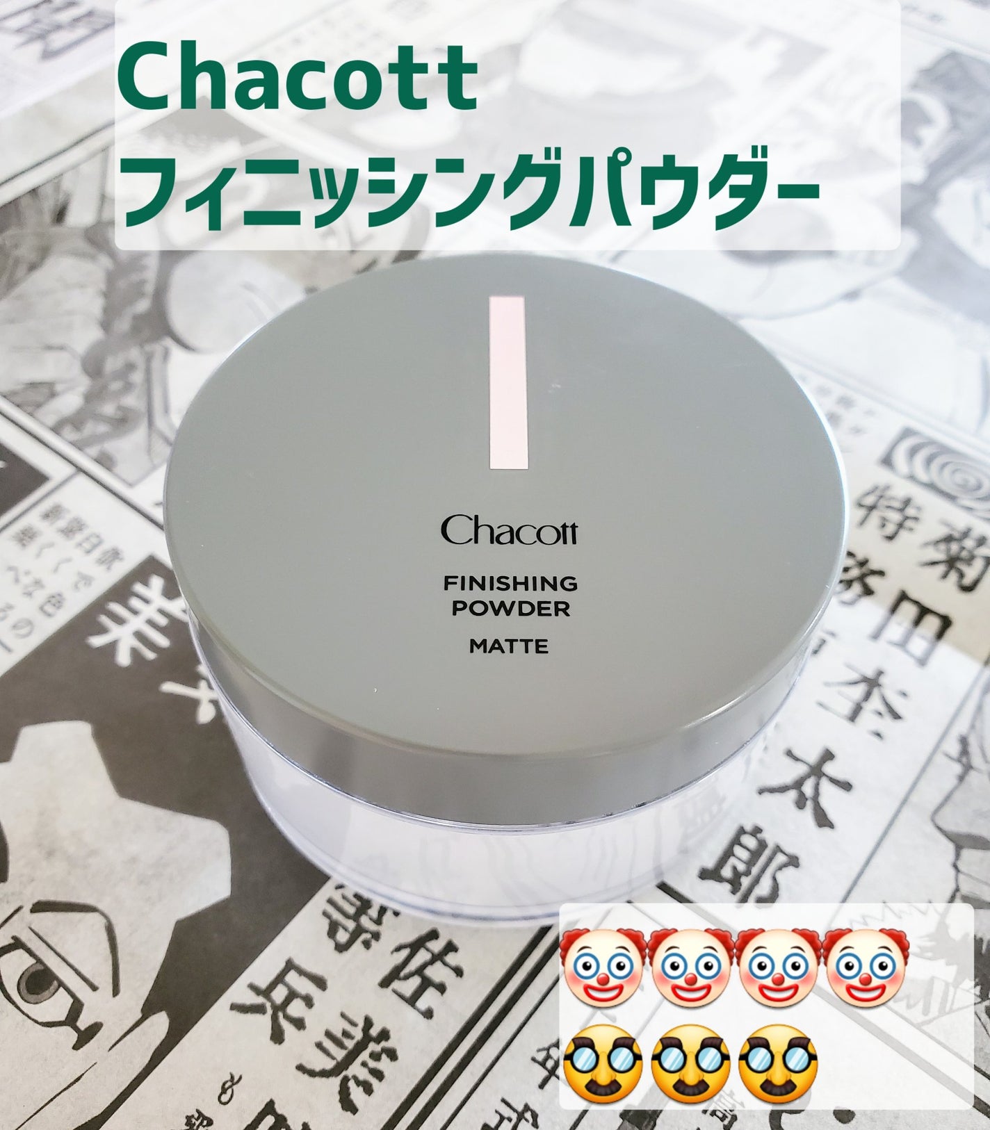 フィニッシングパウダー マット/チャコット・コスメティクス/ルースパウダーを使ったクチコミ(1枚目)