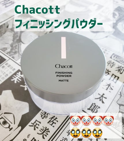 フィニッシングパウダー マット/チャコット・コスメティクス/ルースパウダーを使ったクチコミ(1枚目)