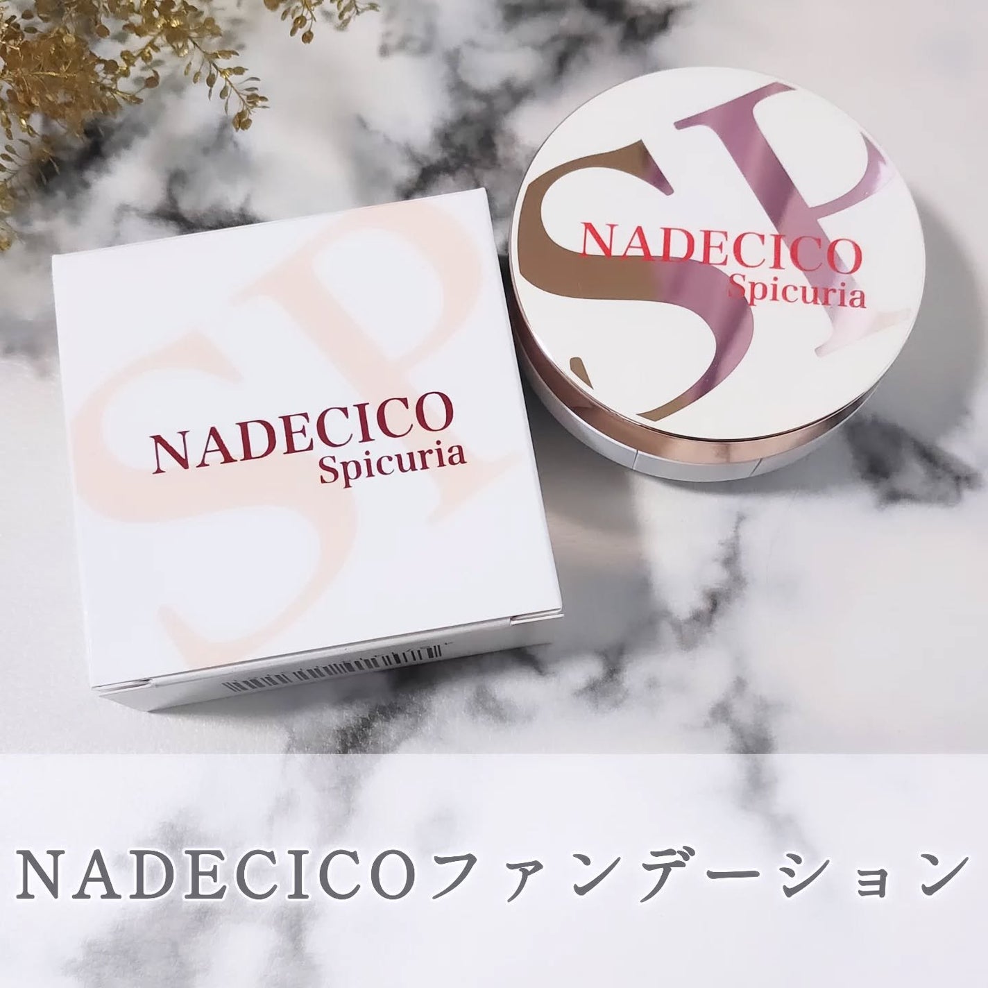 ナデシコファンデーションSP/NADECICO/クッションファンデーションを使ったクチコミ(1枚目)