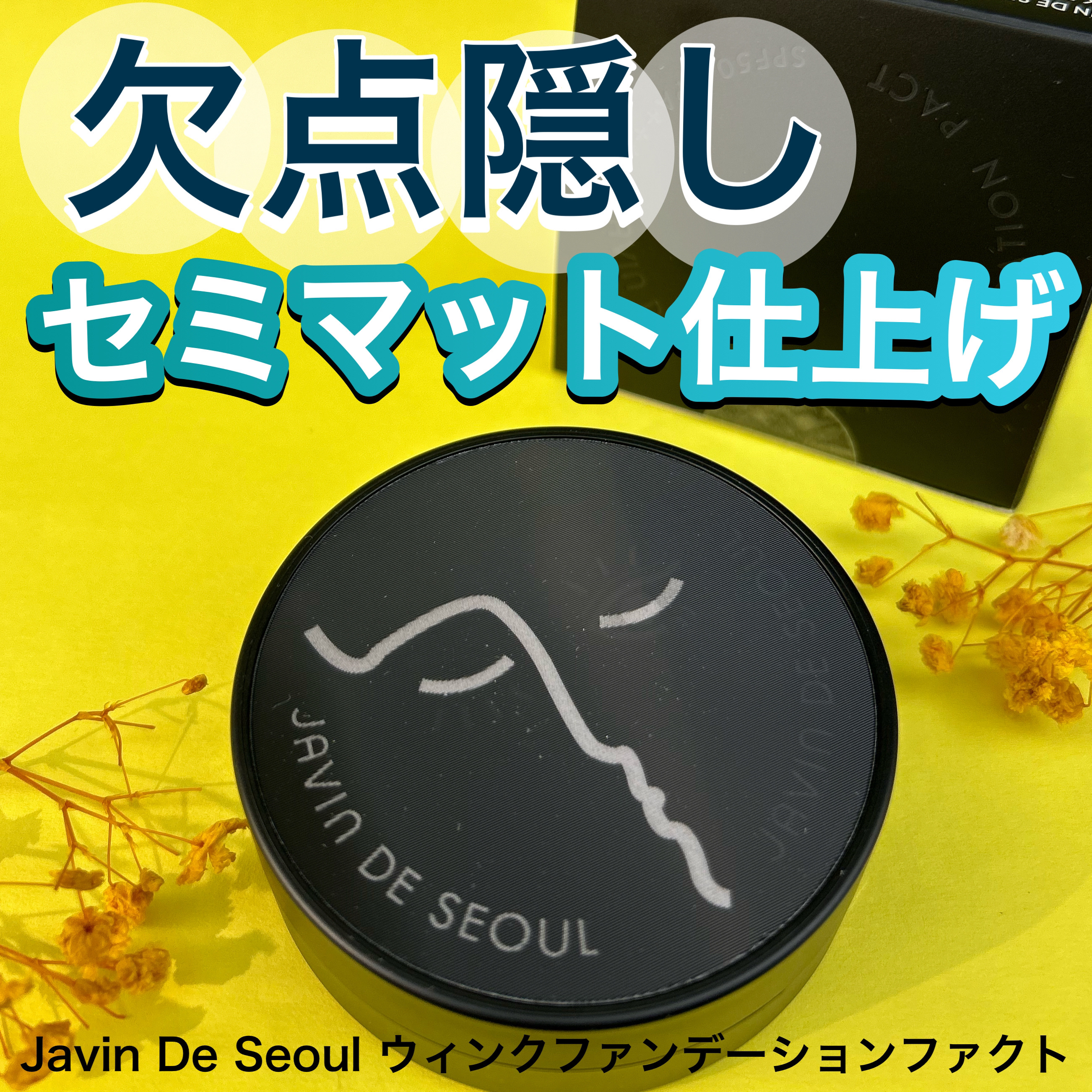 ジャビンドゥソウル ウインクファンデーションパクト/Javin De Seoul/クッションファンデーションを使ったクチコミ（1枚目）