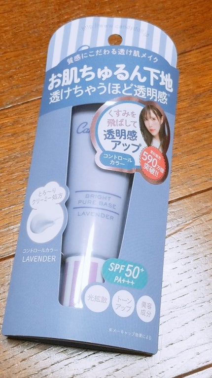ブライトピュアベース/CandyDoll/化粧下地を使ったクチコミ(1枚目)