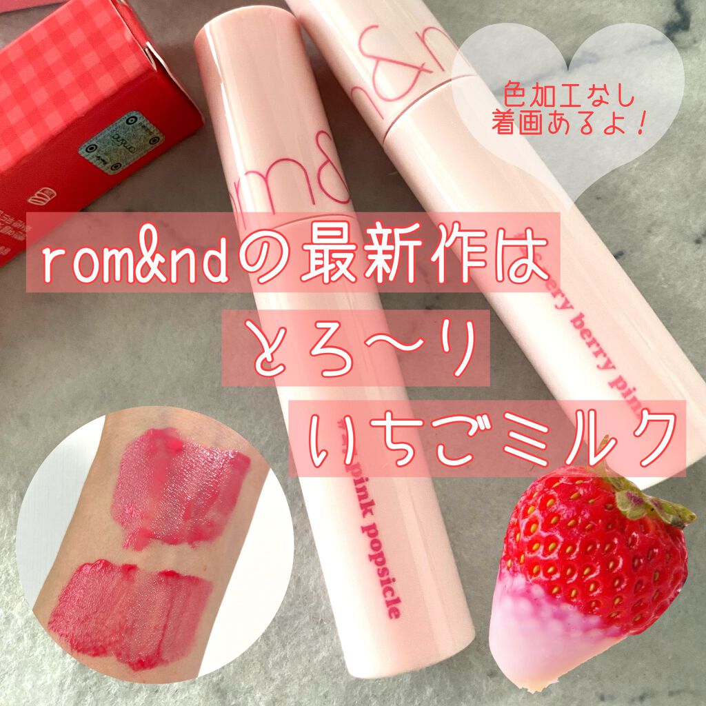 ジューシーラスティングティント/rom&nd/リップティントを使ったクチコミ（1枚目）