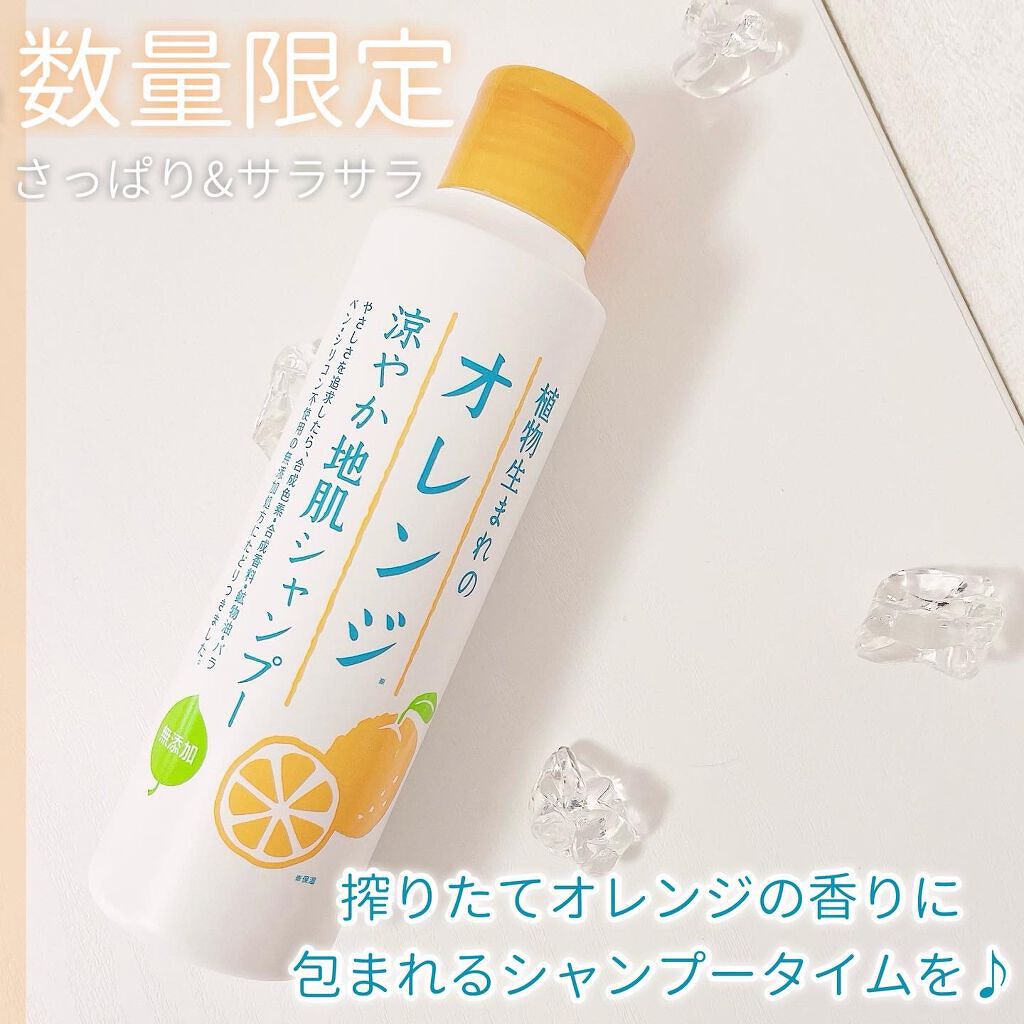 植物生まれのオレンジ涼やか地肌シャンプー/石澤研究所/市販シャンプーを使ったクチコミ（1枚目）