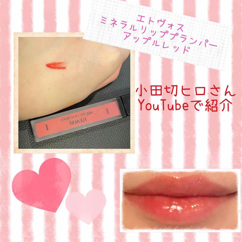 ミネラルリッププランパー/エトヴォス/リッププランパーを使ったクチコミ（1枚目）