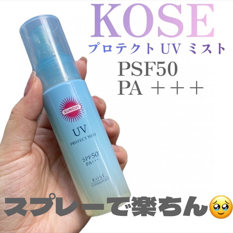 プロテクトUV ミスト/サンカット®/日焼け止めミスト・スプレーを使ったクチコミ(1枚目)