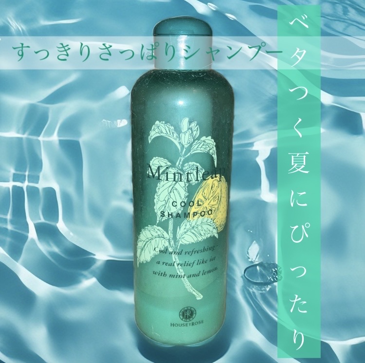 ミントリープ クール シャンプー n｜ハウス オブ ローゼの口コミ