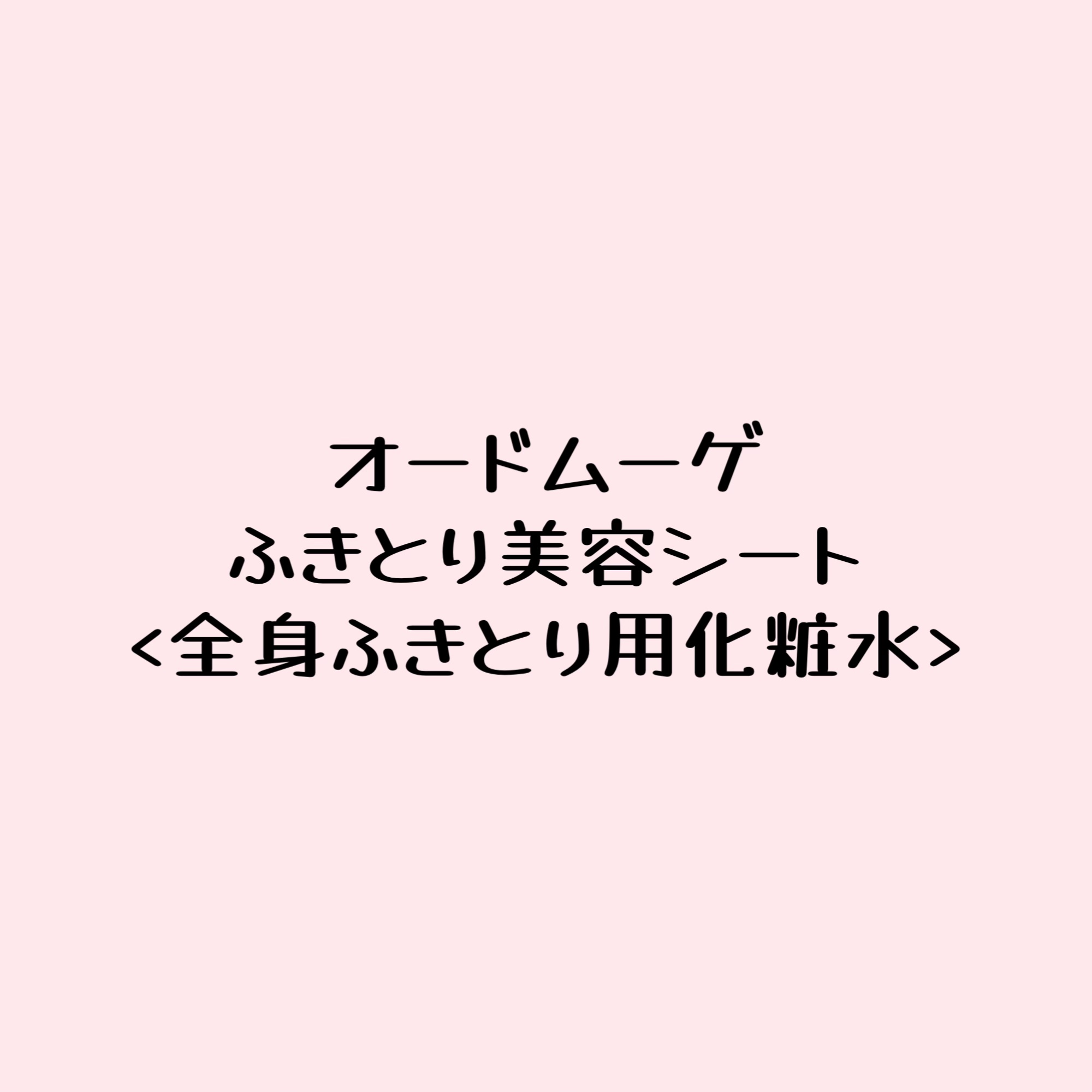 薬用ふきとり美容シート/オードムーゲ/拭き取り化粧水を使ったクチコミ（2枚目）