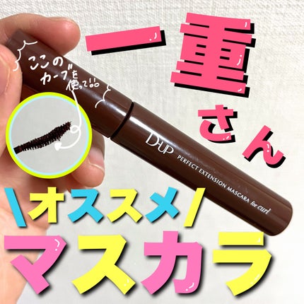 パーフェクトエクステンション マスカラ for カール/D-UP/マスカラを使ったクチコミ(1枚目)