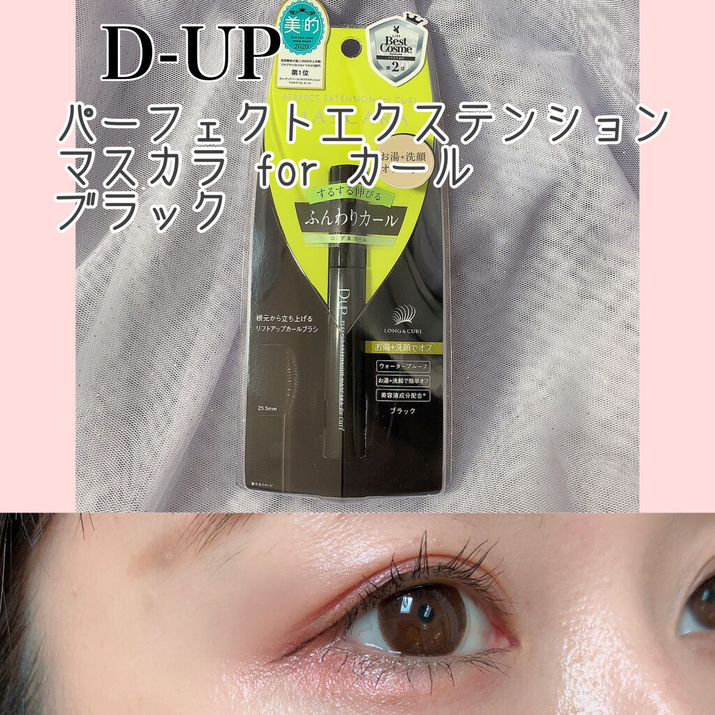 パーフェクトエクステンション マスカラ for カール/D-UP/マスカラを使ったクチコミ（1枚目）