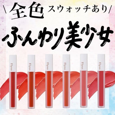 アディクション ベルベットティント 101 シエナ―/Flynn/口紅を使ったクチコミ（1枚目）