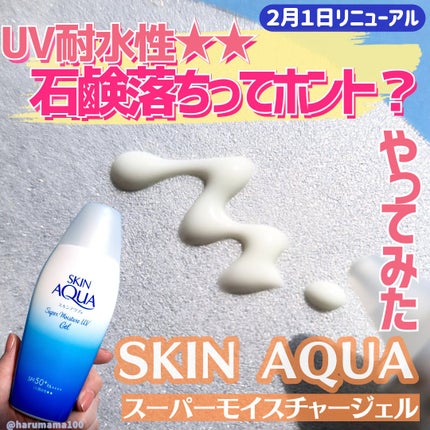 スキンアクア スーパーモイスチャージェル/スキンアクア/日焼け止めジェルを使ったクチコミ(1枚目)