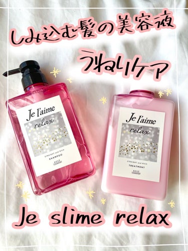 リラックス ミッドナイトリペア シャンプー／ヘアトリートメント (ストレート＆リッチ) シャンプー本体 480ml/Je l'aime/シャンプー・コンディショナーを使ったクチコミ（1枚目）