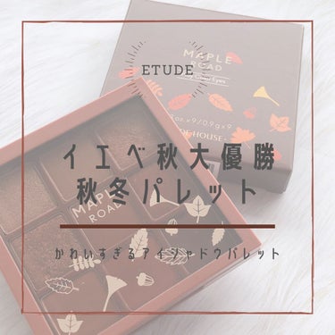 プレイカラーアイシャドウ メープルロード/ETUDE/アイシャドウパレットを使ったクチコミ（1枚目）