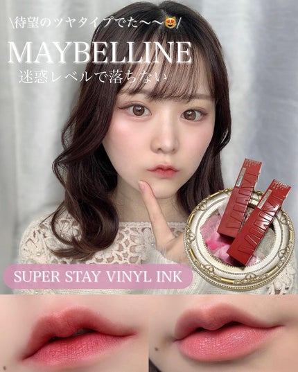 SPステイ ヴィニルインク/MAYBELLINE NEW YORK/口紅を使ったクチコミ(1枚目)