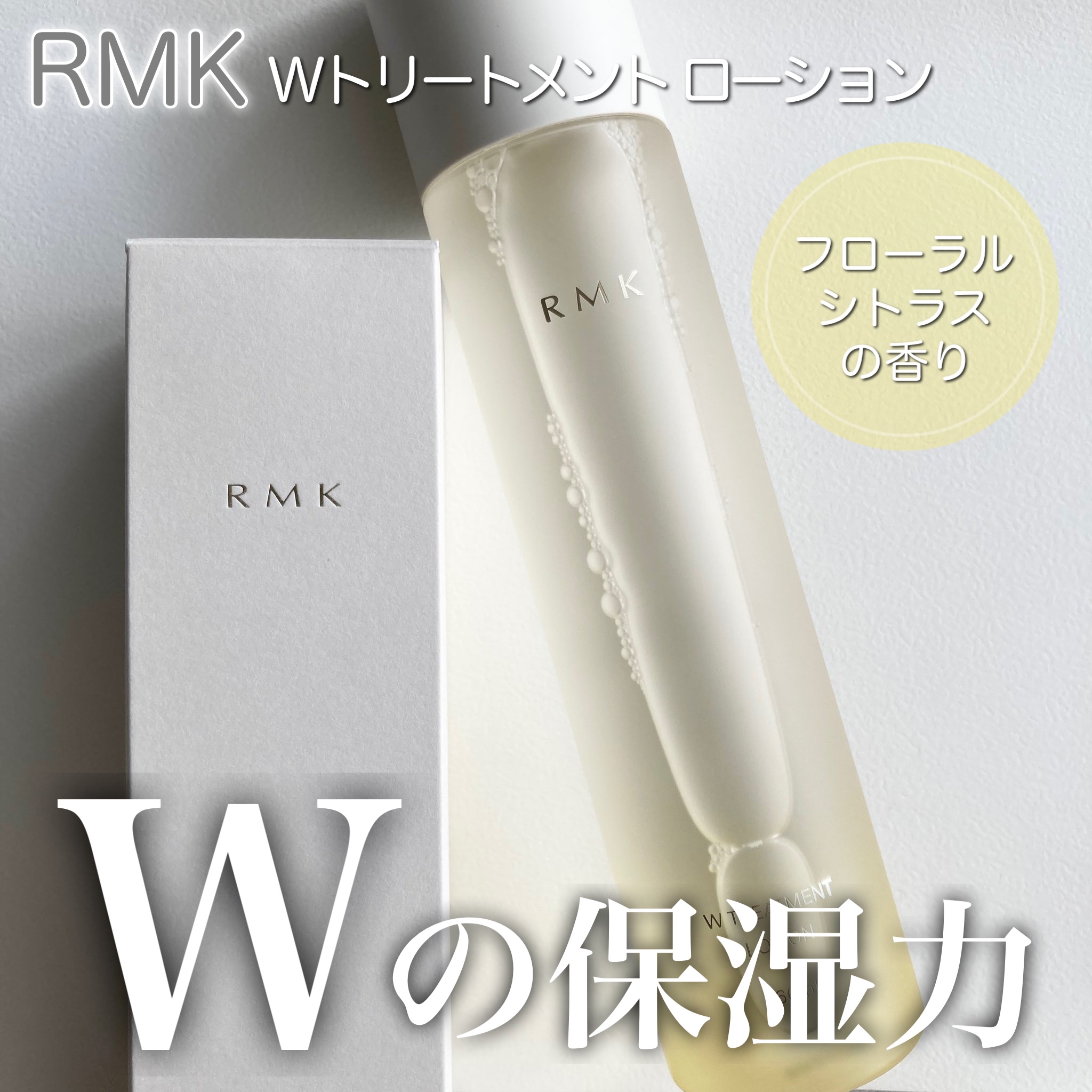 RMK Wトリートメント ローション/RMK/化粧水を使ったクチコミ（1枚目）