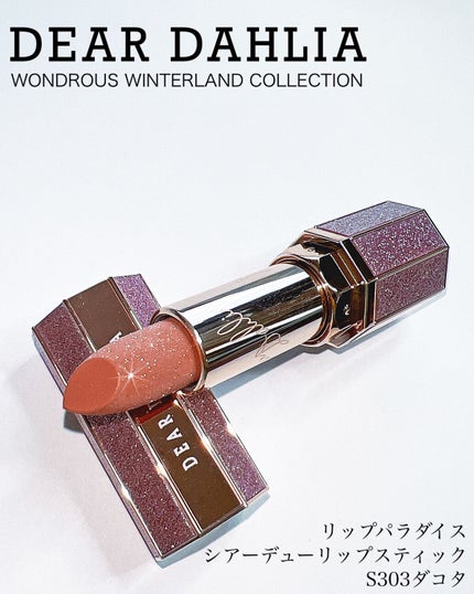 リップパラダイスシアーデューリップスティック/DEAR DAHLIA/口紅を使ったクチコミ(9枚目)