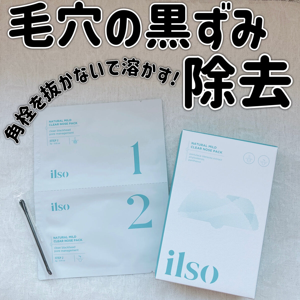 ナチュラルマイルドクリアノーズパック/ilso/シートマスク・パックを使ったクチコミ（1枚目）