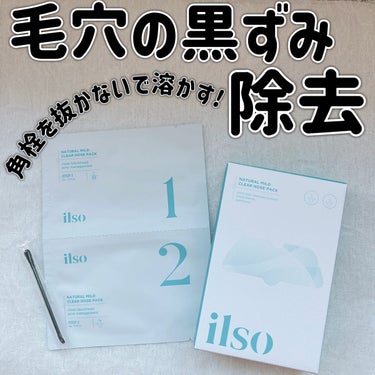 ilso ナチュラルマイルドクリアノーズパックのクチコミ「【ilso ナチュラルマイルドクリアノーズパック】

💰¥1,690


*̣̩⋆̩商品特徴*.....」（1枚目）