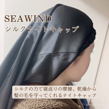 SEAWIND シルク ヘアキャップ ロングヘア用のクチコミ「🏷️SEAWIND
シルクナイトキャップ
┈┈┈┈┈┈┈┈┈┈┈┈┈

＼寝ながらヘアケア💇‍.....」（2枚目）