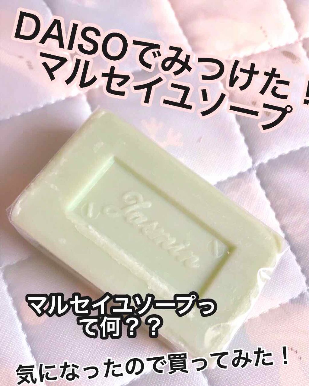 サボン・ド・マルセイユ(マルセイユソープ)/DAISO/洗顔石鹸を使ったクチコミ(1枚目)